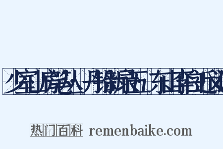 少室山房笔丛·丹铅新录五·东山李白近义词是什么意思的图片